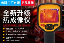 ST9550 3499拉斯维加斯热像仪